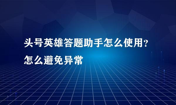 头号英雄答题助手怎么使用？怎么避免异常