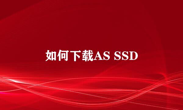 如何下载AS SSD