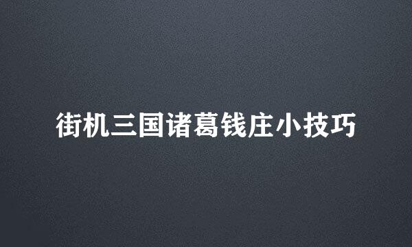 街机三国诸葛钱庄小技巧