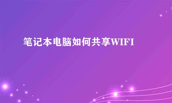 笔记本电脑如何共享WIFI