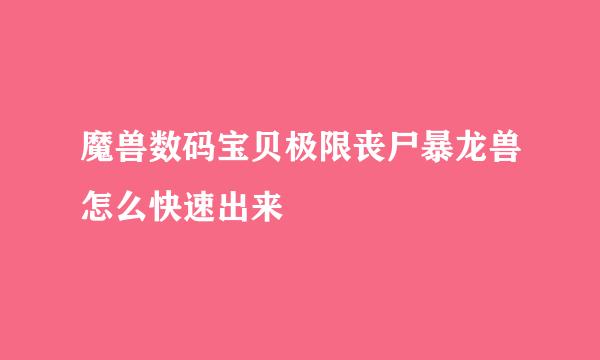 魔兽数码宝贝极限丧尸暴龙兽怎么快速出来