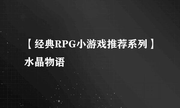 【经典RPG小游戏推荐系列】水晶物语