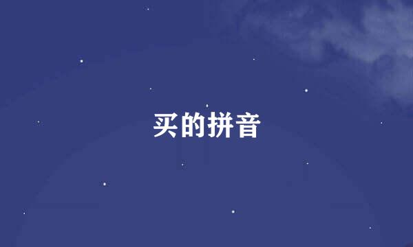 买的拼音