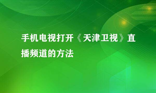 手机电视打开《天津卫视》直播频道的方法