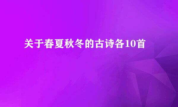 关于春夏秋冬的古诗各10首