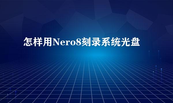 怎样用Nero8刻录系统光盘