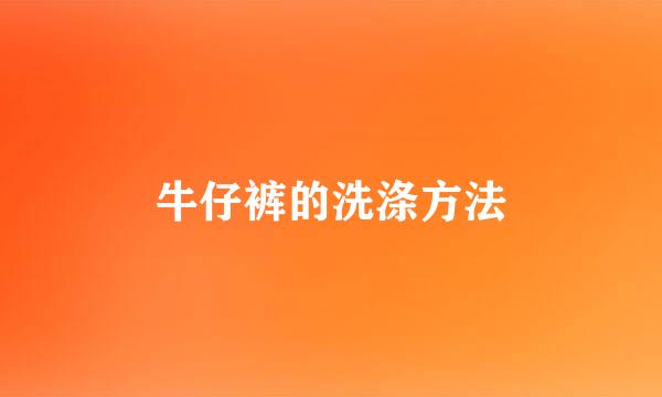 牛仔裤的洗涤方法