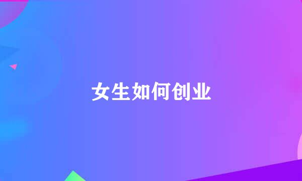 女生如何创业