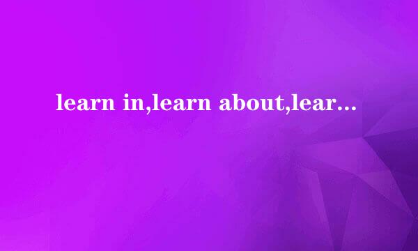 learn in,learn about,learn form,learn of的区别