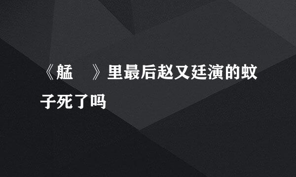 《艋舺》里最后赵又廷演的蚊子死了吗