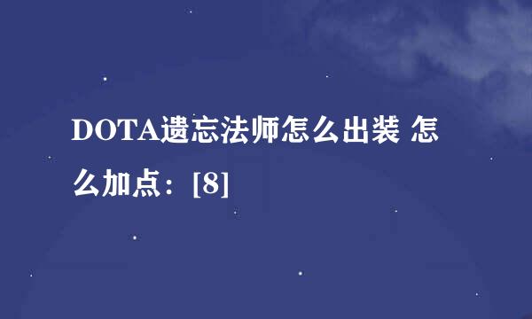 DOTA遗忘法师怎么出装 怎么加点：[8]