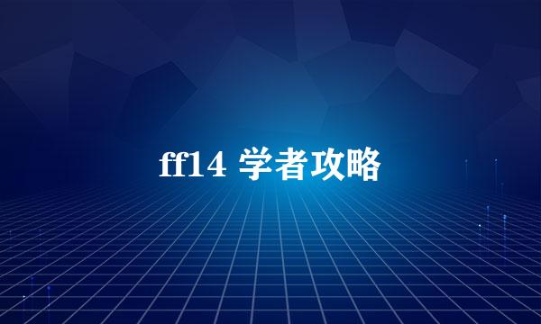 ff14 学者攻略