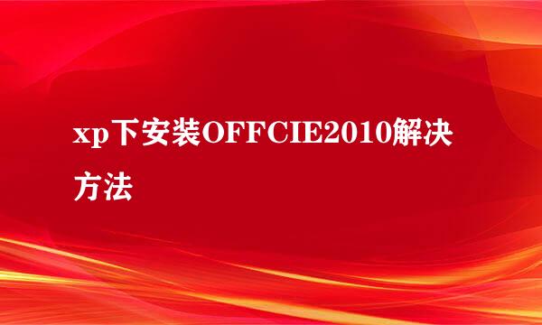 xp下安装OFFCIE2010解决方法