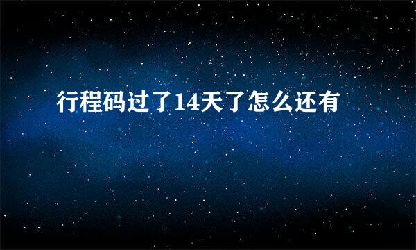 行程码过了14天了怎么还有