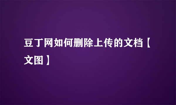 豆丁网如何删除上传的文档【文图】