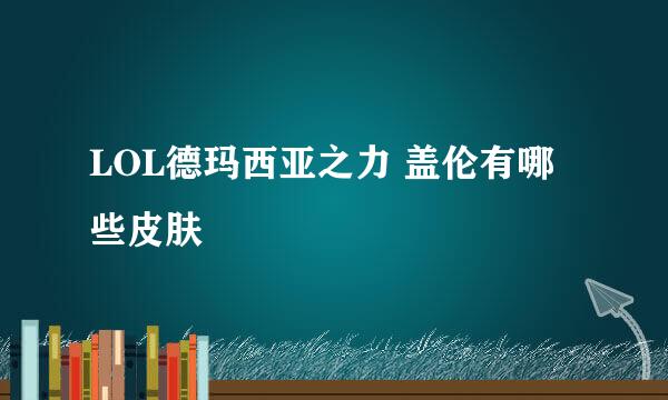 LOL德玛西亚之力 盖伦有哪些皮肤