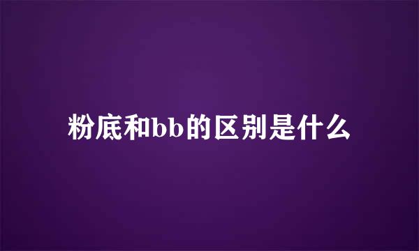 粉底和bb的区别是什么