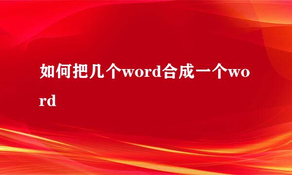 如何把几个word合成一个word