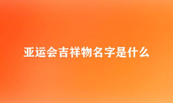 亚运会吉祥物名字是什么