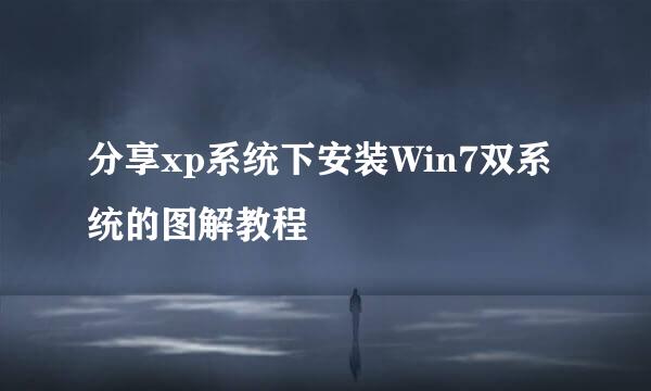 分享xp系统下安装Win7双系统的图解教程