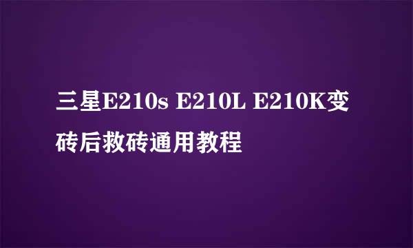 三星E210s E210L E210K变砖后救砖通用教程