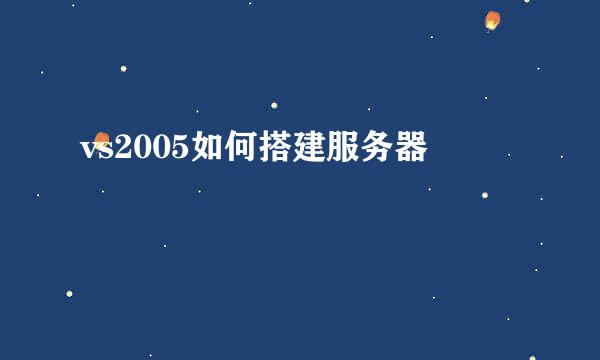 vs2005如何搭建服务器