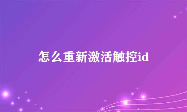 怎么重新激活触控id