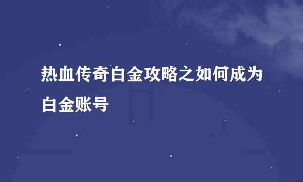 热血传奇白金攻略之如何成为白金账号