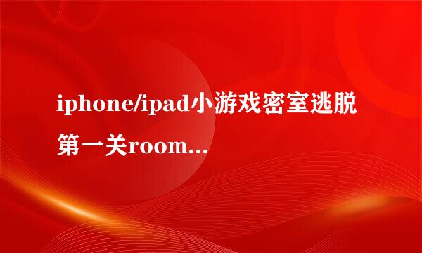 iphone/ipad小游戏密室逃脱第一关room4通关攻略