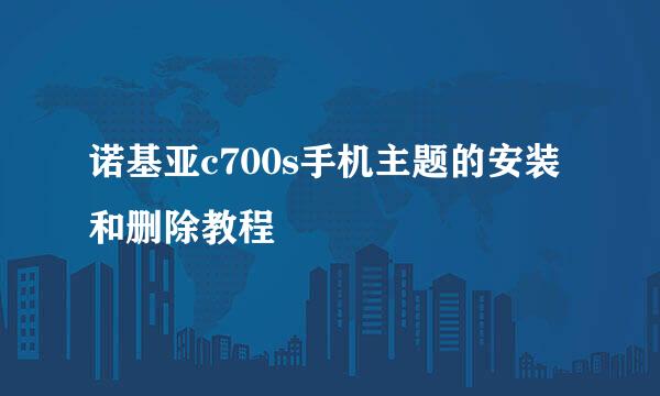 诺基亚c700s手机主题的安装和删除教程