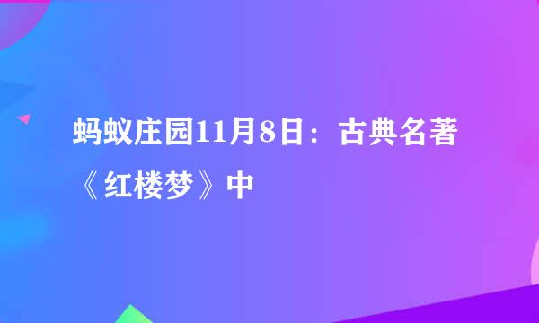 蚂蚁庄园11月8日：古典名著《红楼梦》中