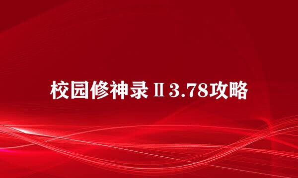 校园修神录Ⅱ3.78攻略