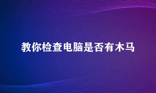 教你检查电脑是否有木马