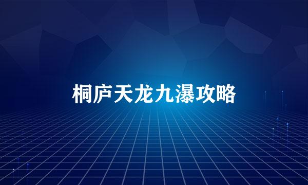 桐庐天龙九瀑攻略