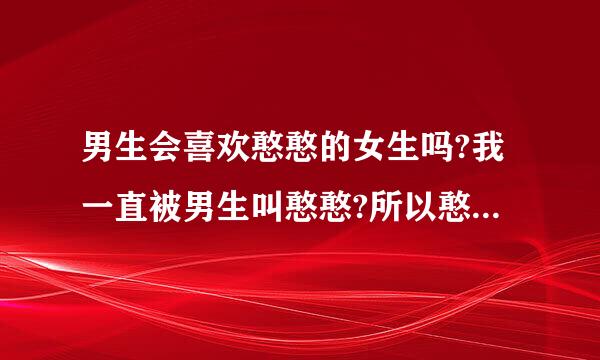 男生会喜欢憨憨的女生吗?我一直被男生叫憨憨?所以憨憨是什么意思