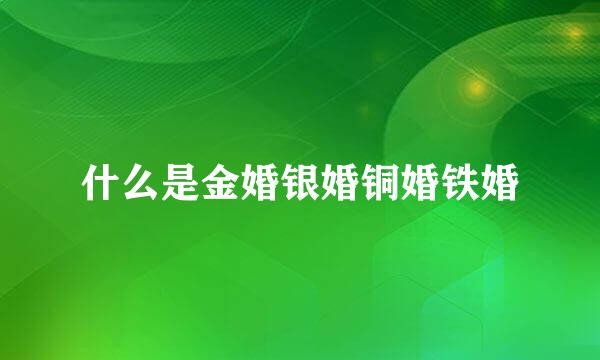 什么是金婚银婚铜婚铁婚