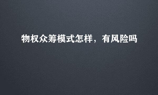 物权众筹模式怎样，有风险吗