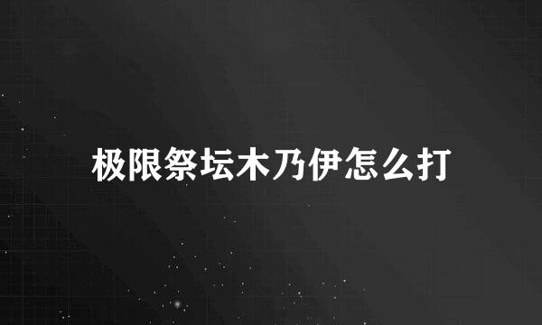 极限祭坛木乃伊怎么打