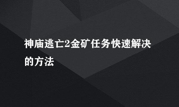 神庙逃亡2金矿任务快速解决的方法