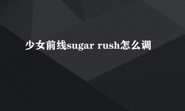 少女前线sugar rush怎么调