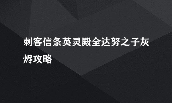 刺客信条英灵殿全达努之子灰烬攻略