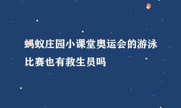 蚂蚁庄园小课堂奥运会的游泳比赛也有救生员吗