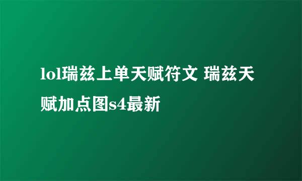 lol瑞兹上单天赋符文 瑞兹天赋加点图s4最新