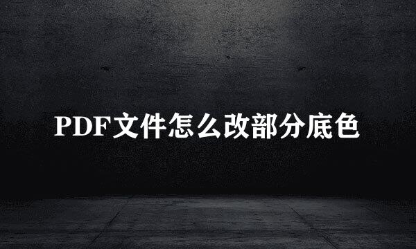 PDF文件怎么改部分底色