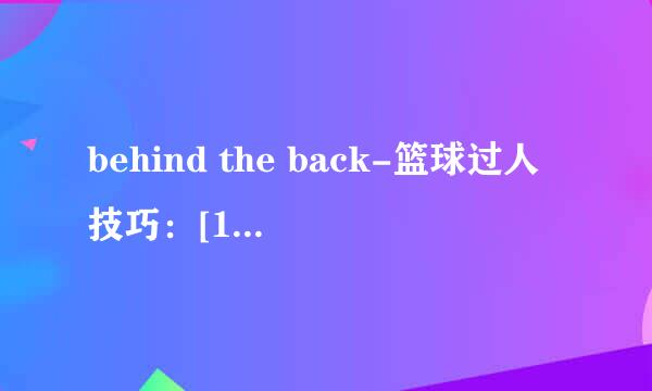 behind the back-篮球过人技巧：[1]基础篇