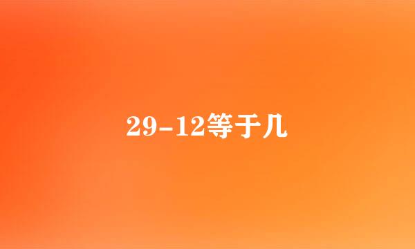 29-12等于几