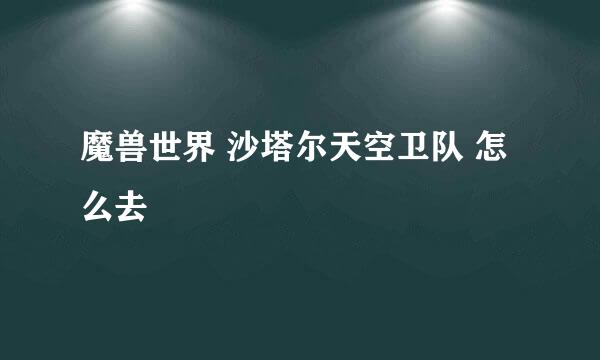 魔兽世界 沙塔尔天空卫队 怎么去