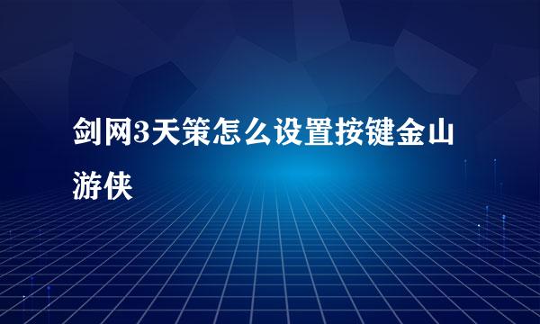 剑网3天策怎么设置按键金山游侠