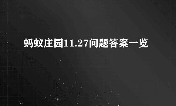 蚂蚁庄园11.27问题答案一览