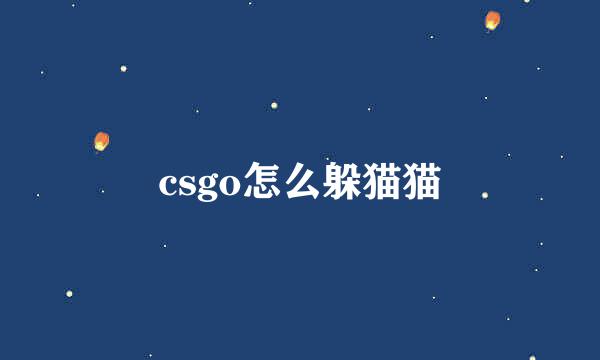 csgo怎么躲猫猫